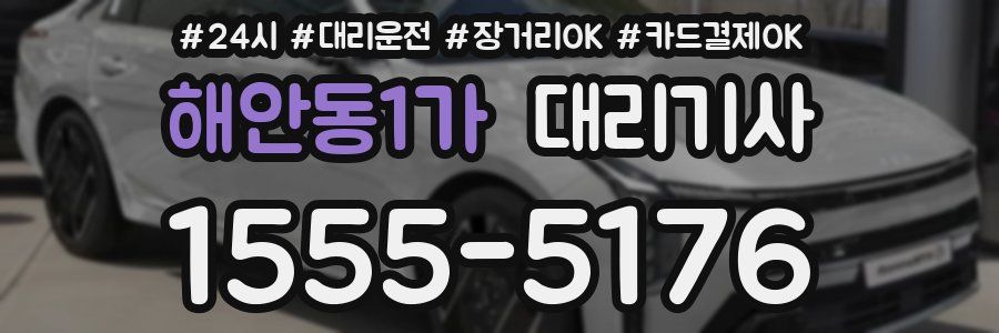 해안동1가 대리기사