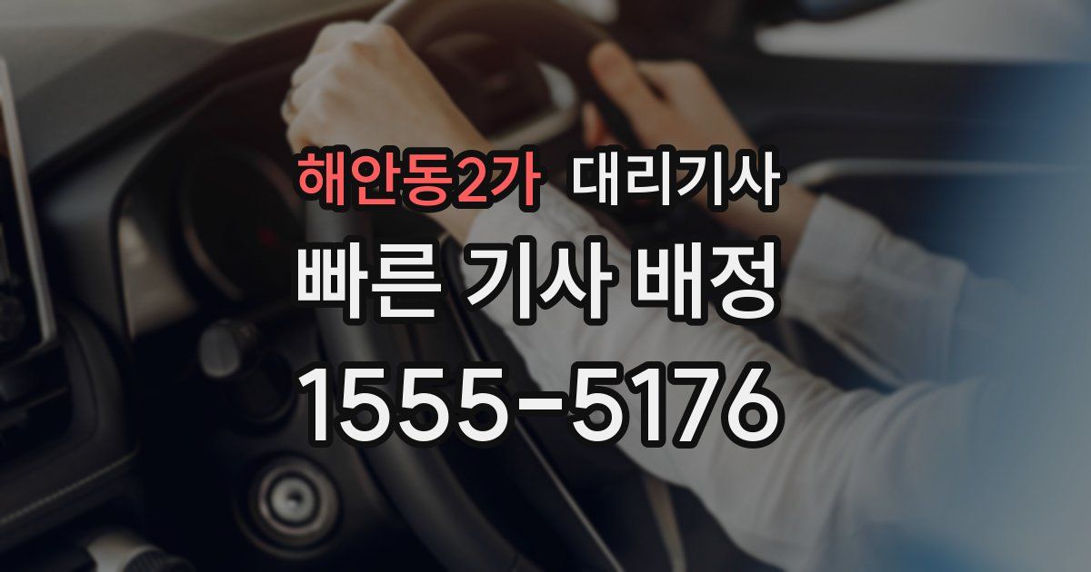 해안동2가 대리기사