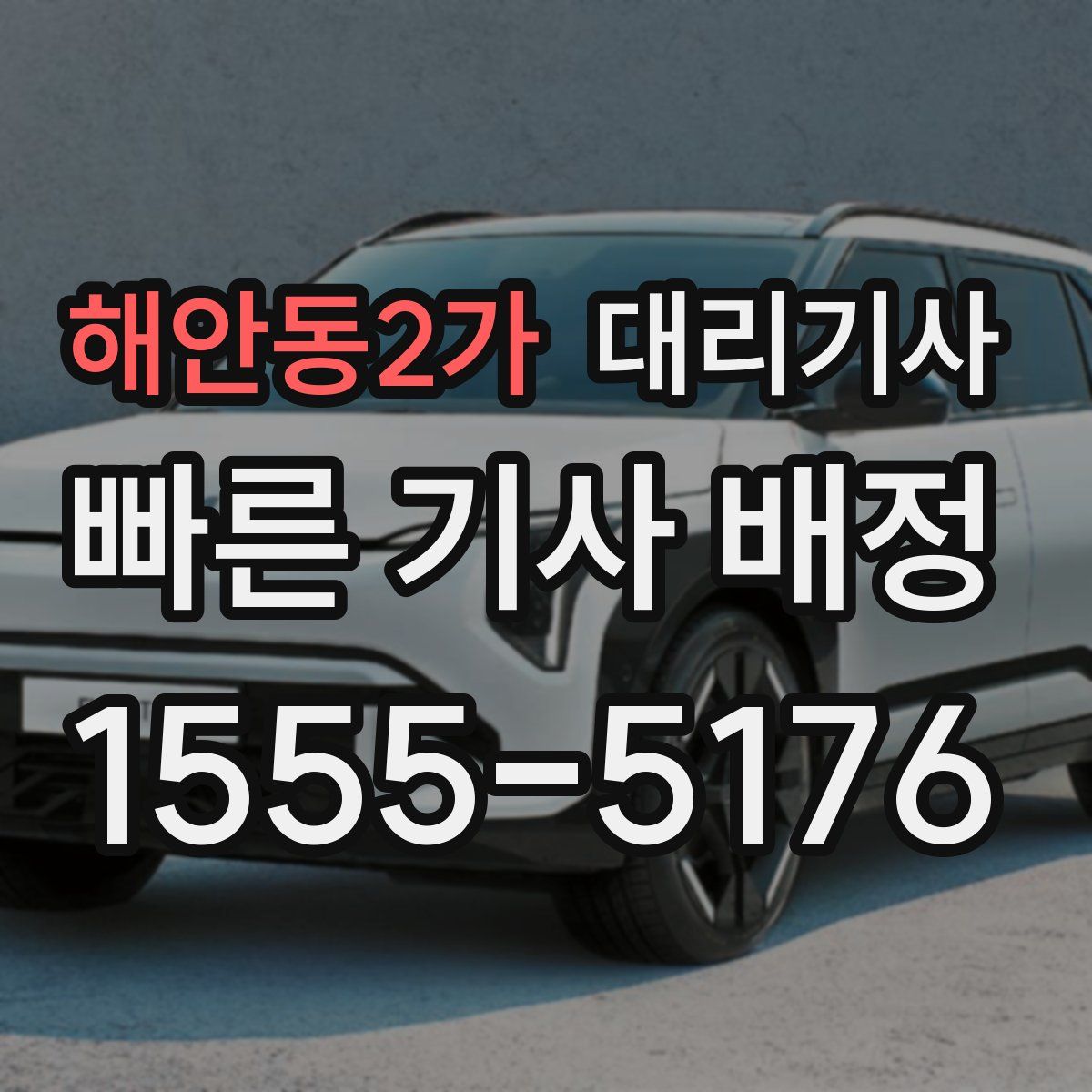 해안동2가 대리기사