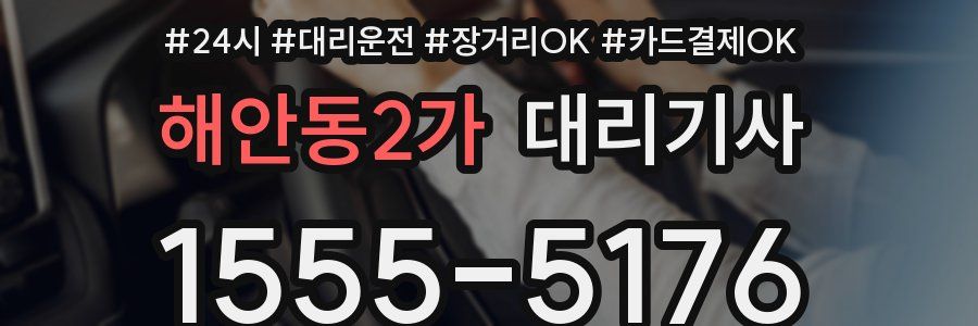 해안동2가 대리기사