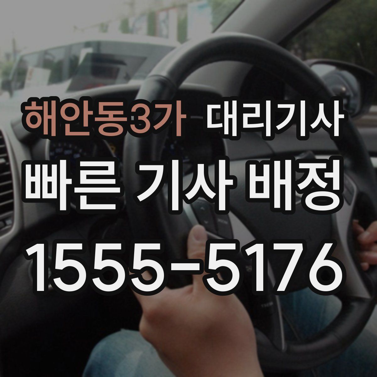 해안동3가 대리기사