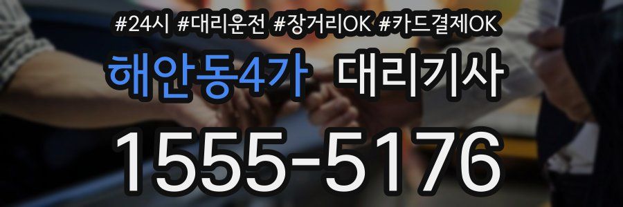 해안동4가 대리기사