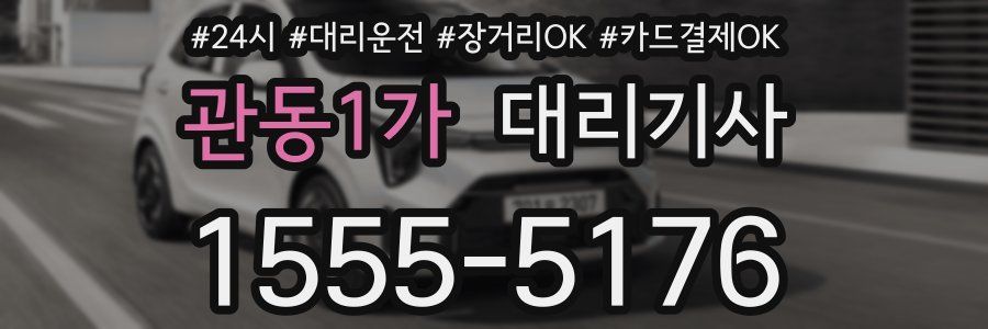 관동1가 대리기사