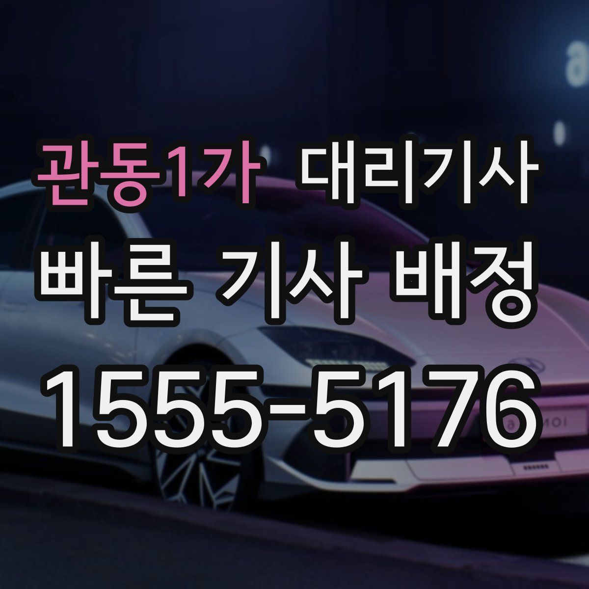 관동1가 대리기사