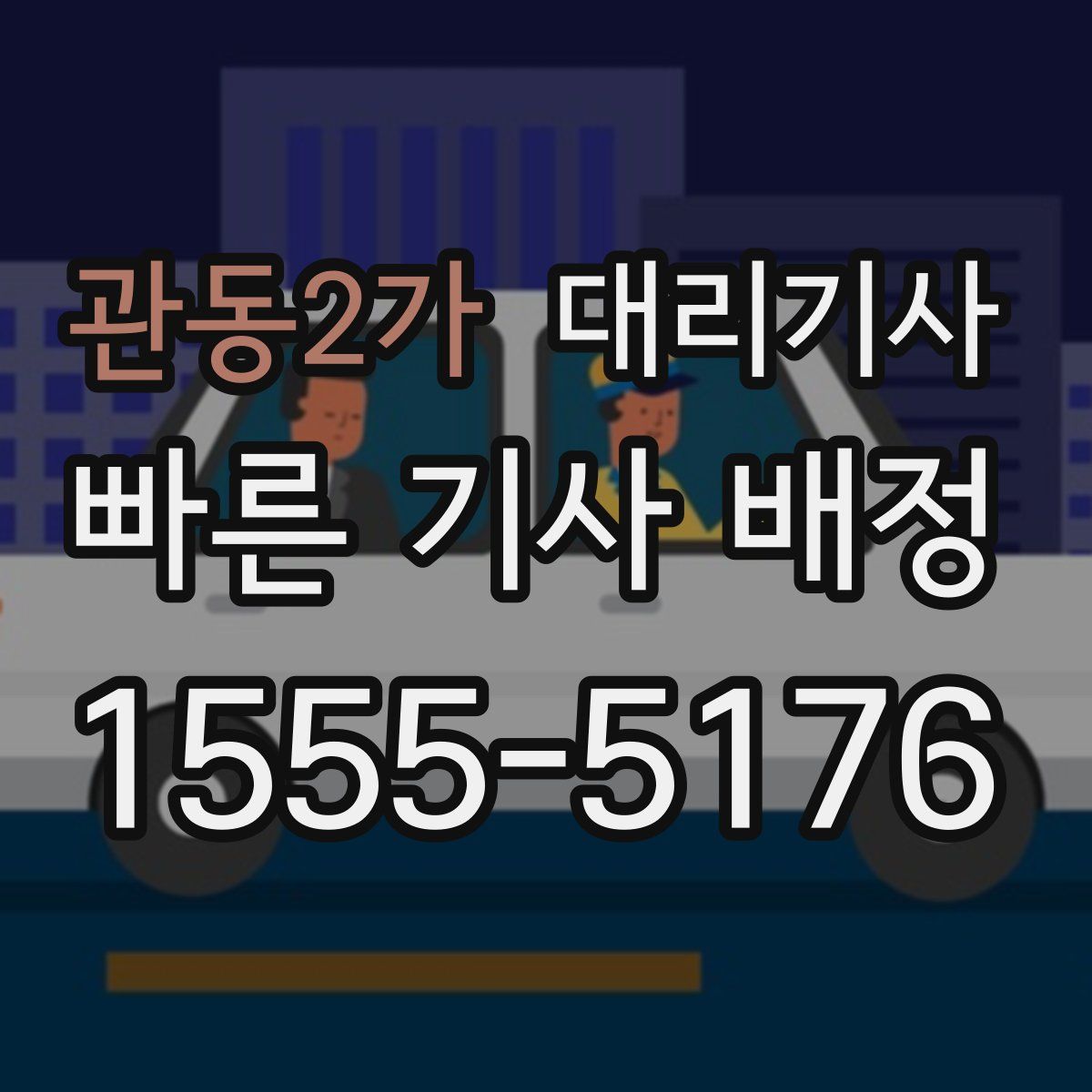 관동2가 대리기사