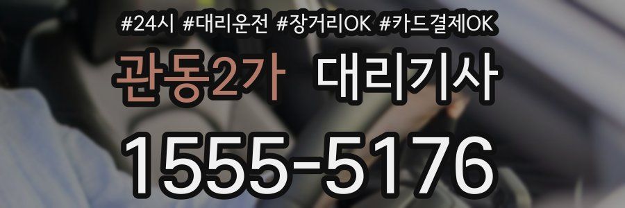 관동2가 대리기사