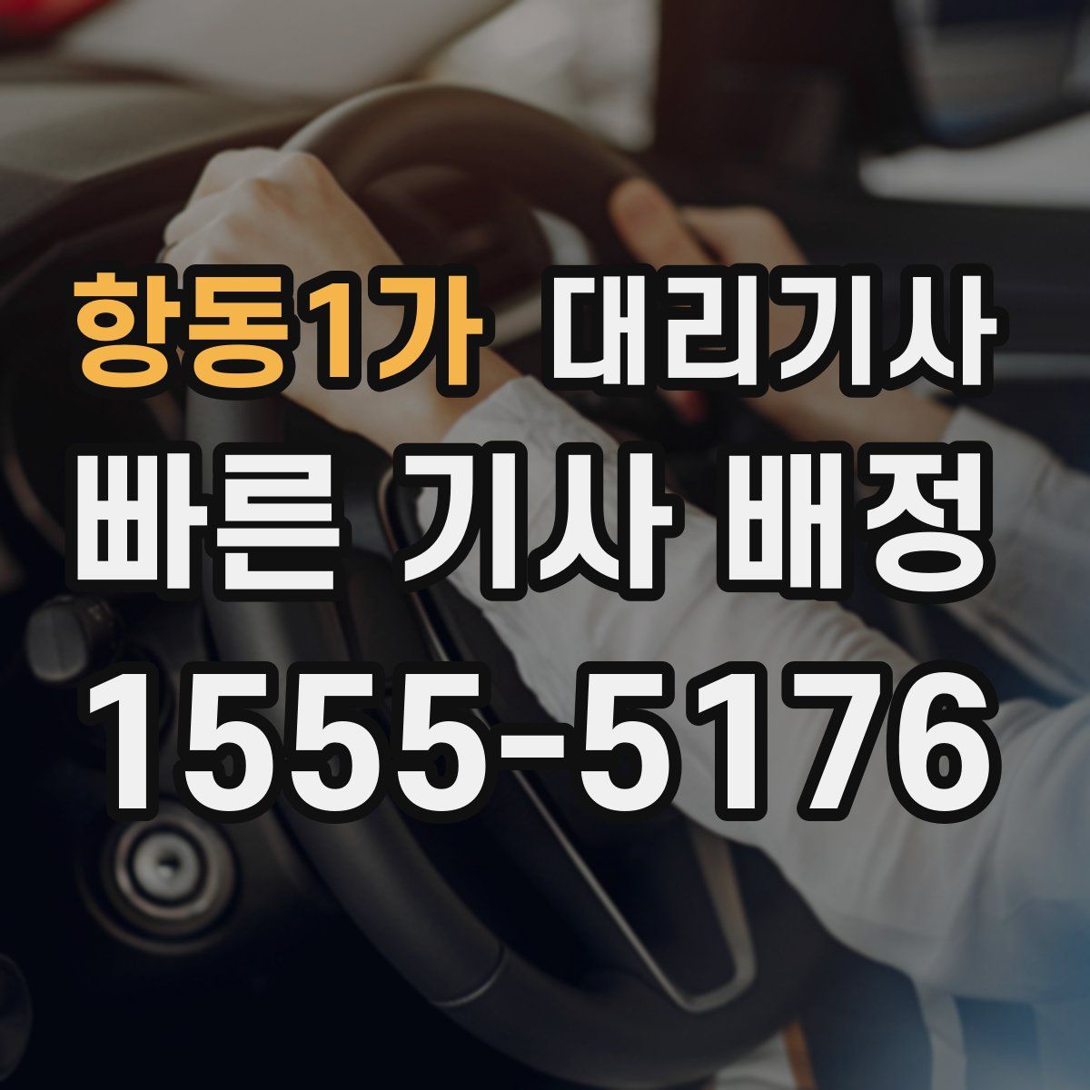 항동1가 대리기사
