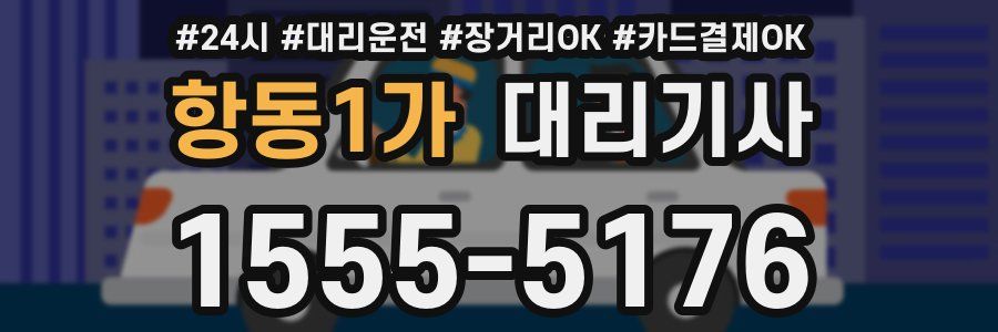 항동1가 대리기사
