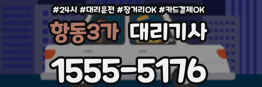항동3가 대리기사