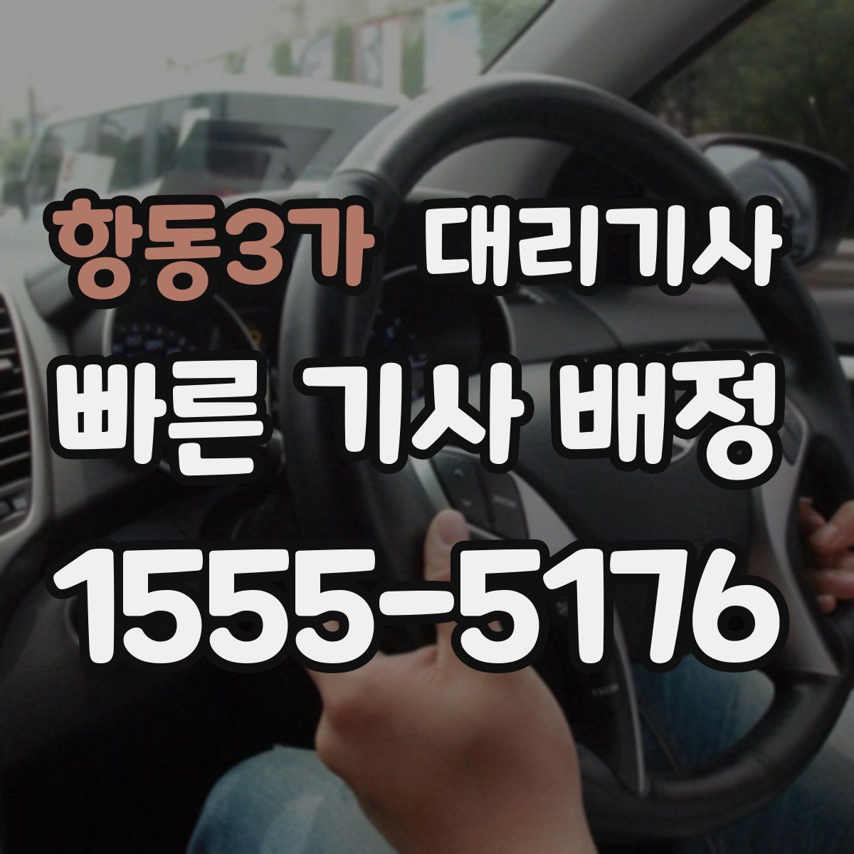 항동3가 대리기사