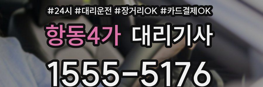항동4가 대리기사