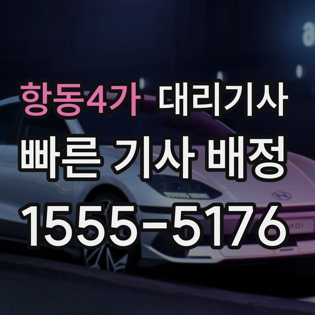 항동4가 대리기사