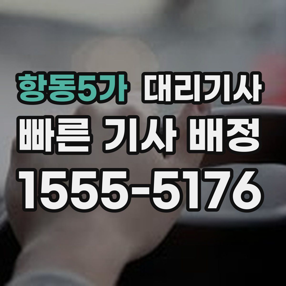 항동5가 대리기사