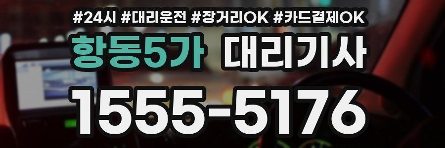 항동5가 대리기사