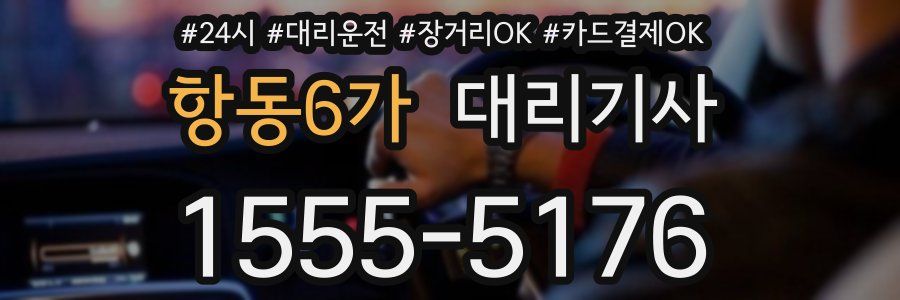 항동6가 대리기사