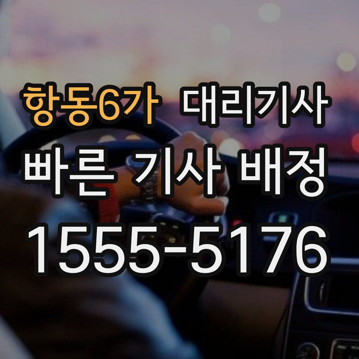 항동6가 대리기사