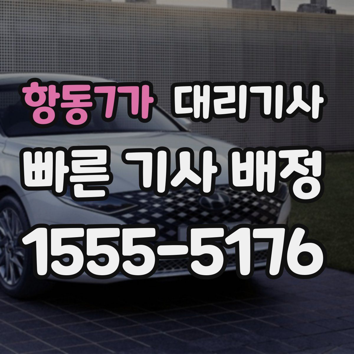 항동7가 대리기사