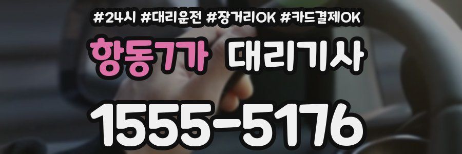 항동7가 대리기사