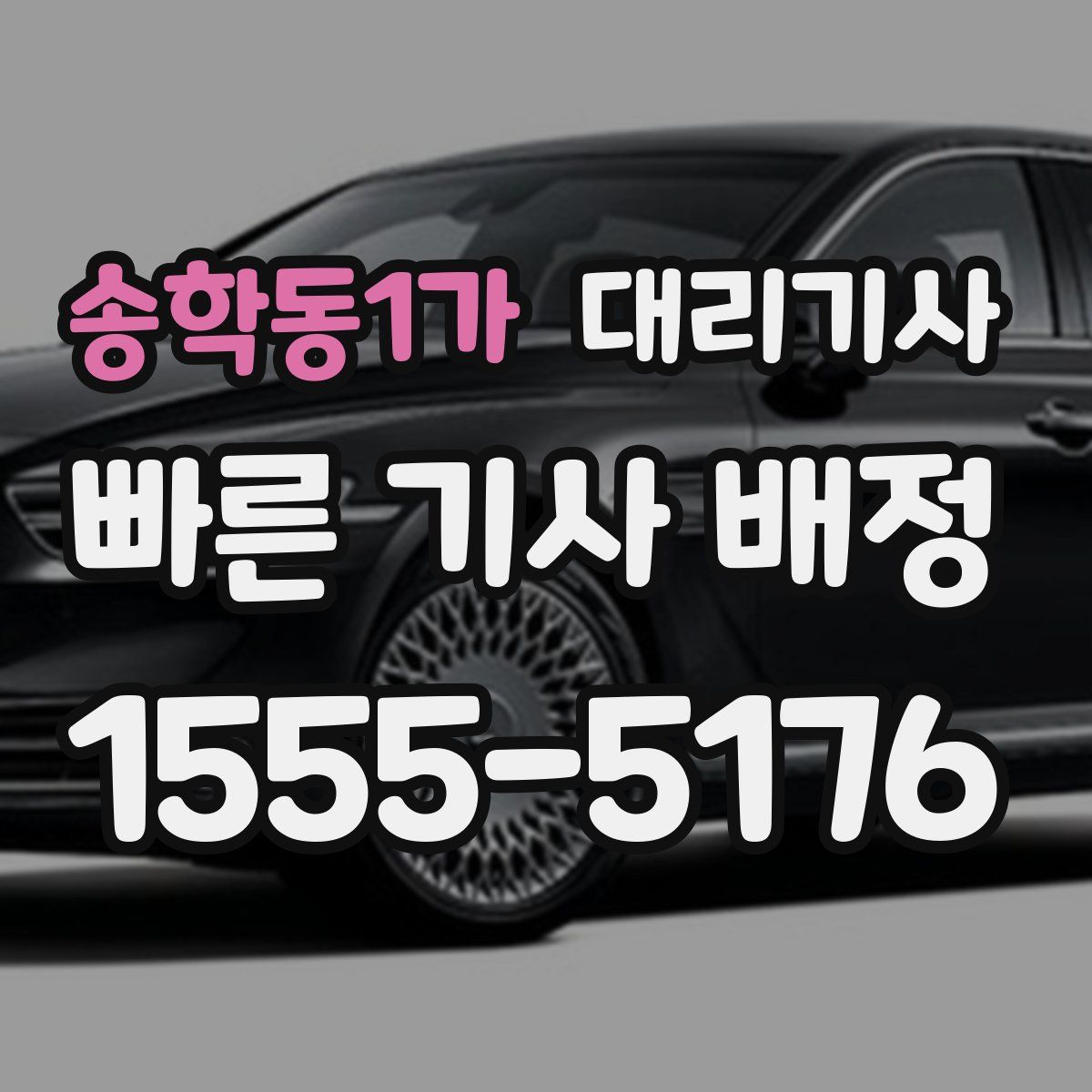송학동1가 대리기사