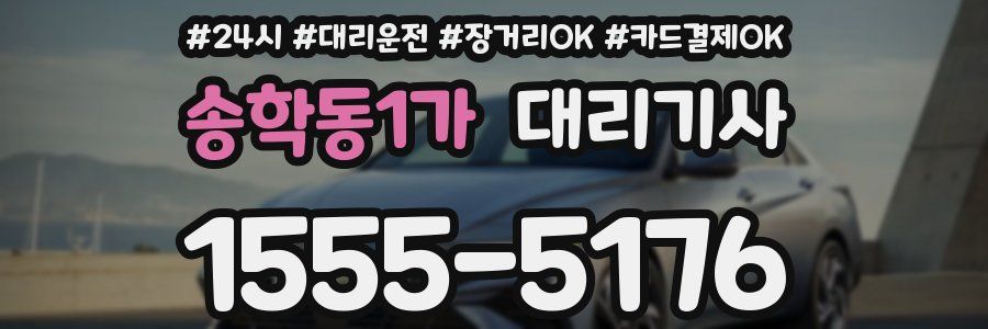 송학동1가 대리기사