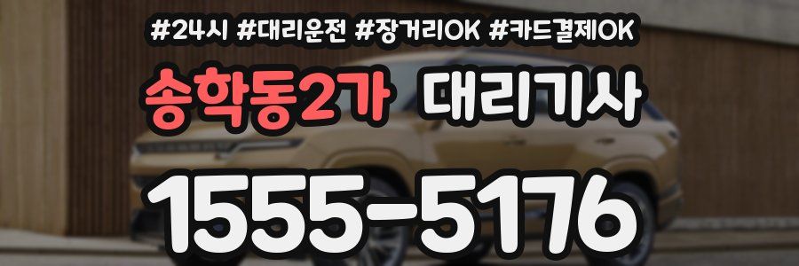 송학동2가 대리기사