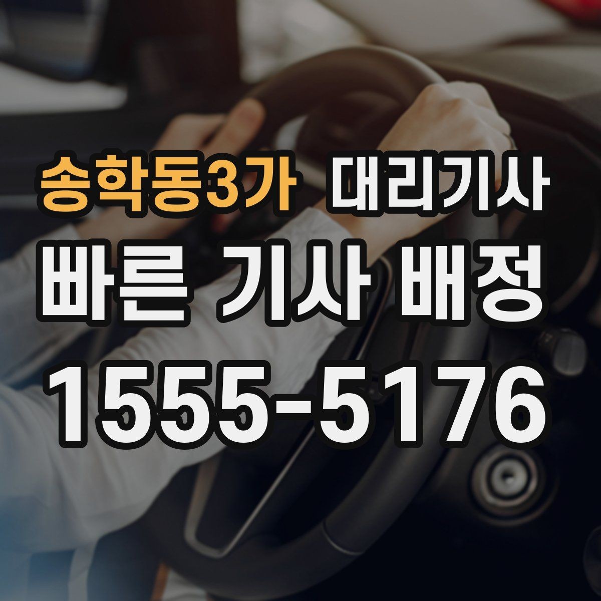 송학동3가 대리기사 이용 뒤 결제 방식은 어떻게 바뀌나