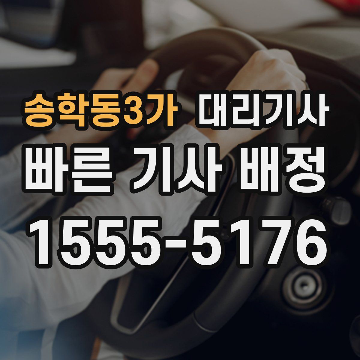송학동3가 대리기사