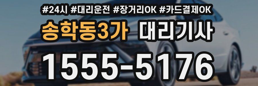 송학동3가 대리기사