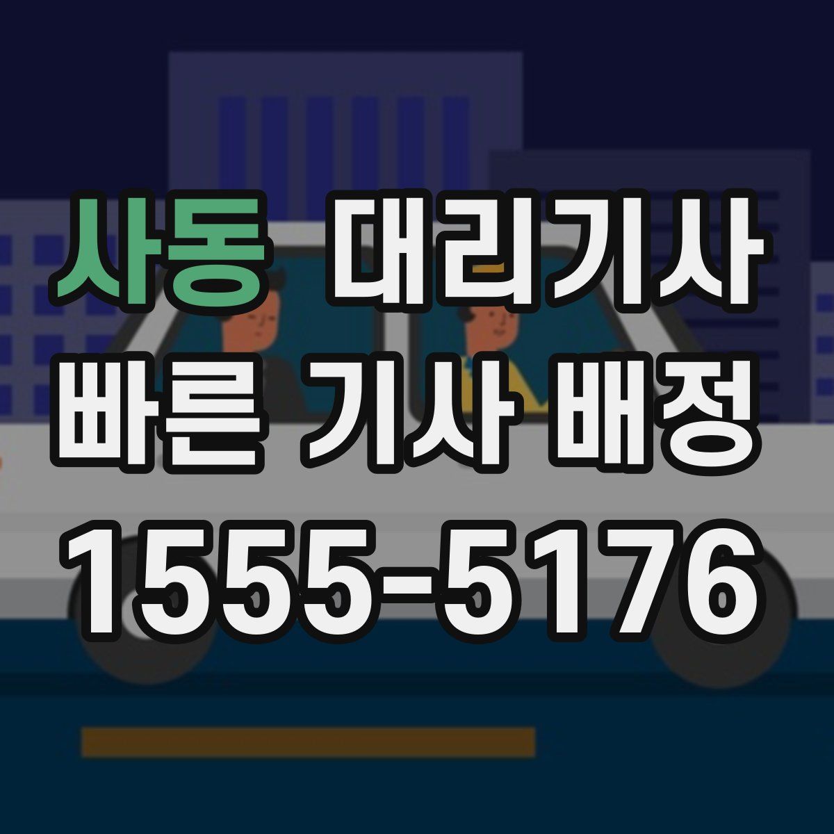 사동 대리기사