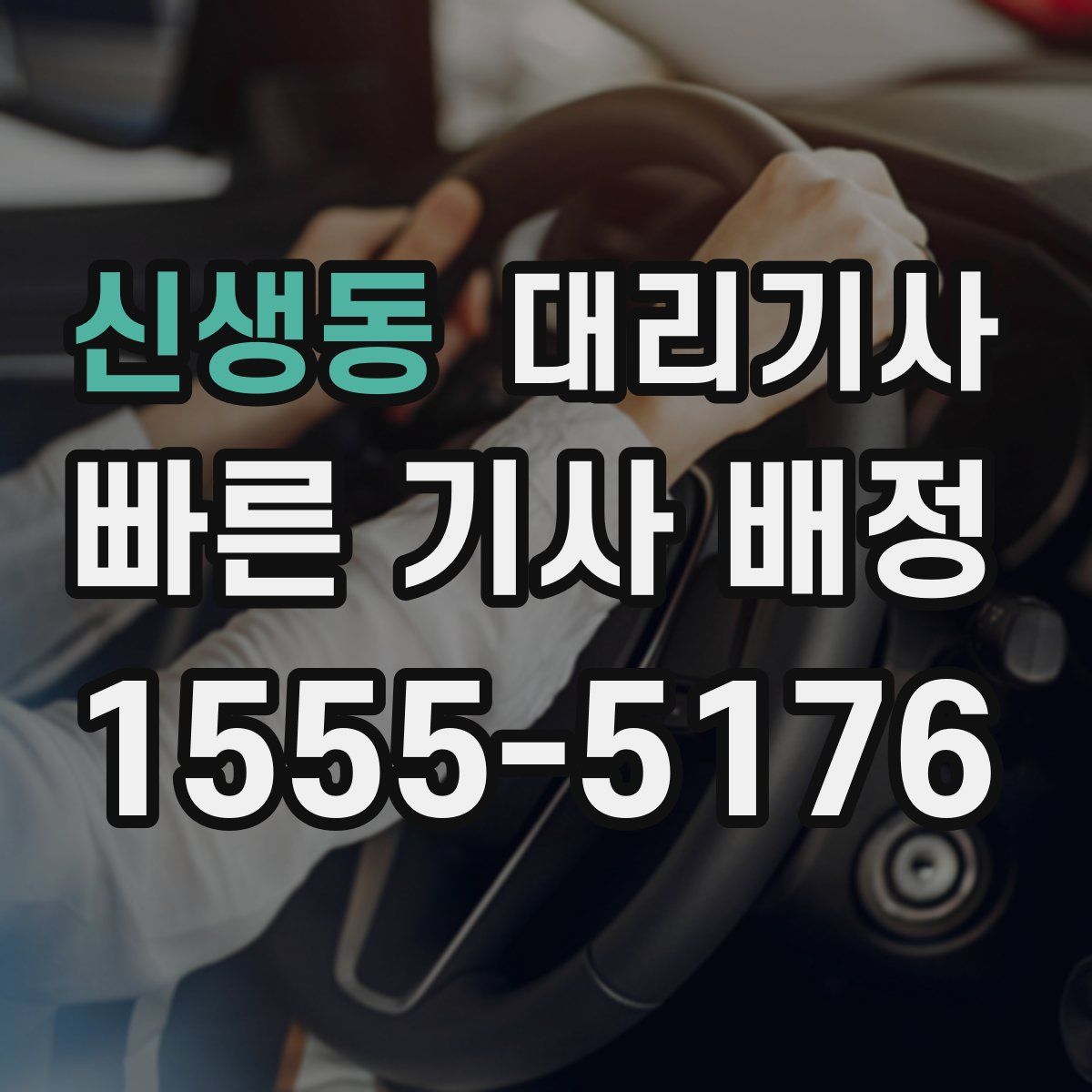 신생동 대리기사