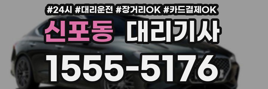 신포동 대리기사