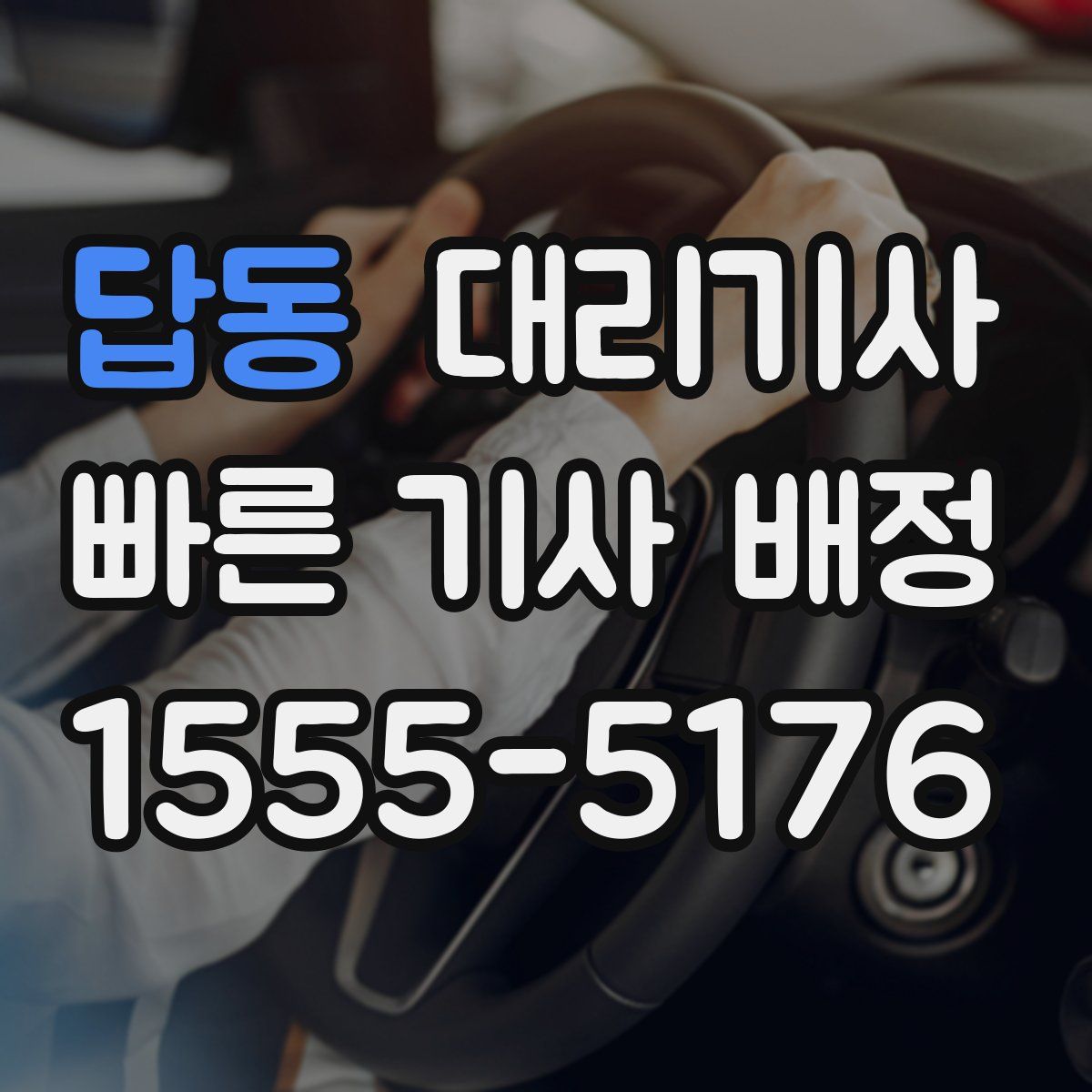 답동 대리기사