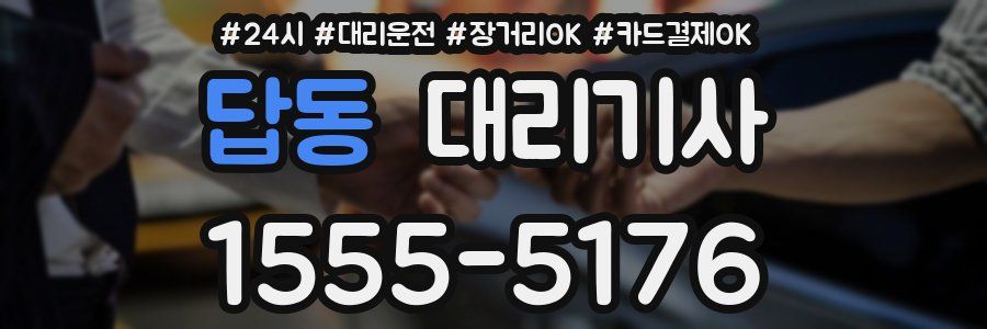 답동 대리기사