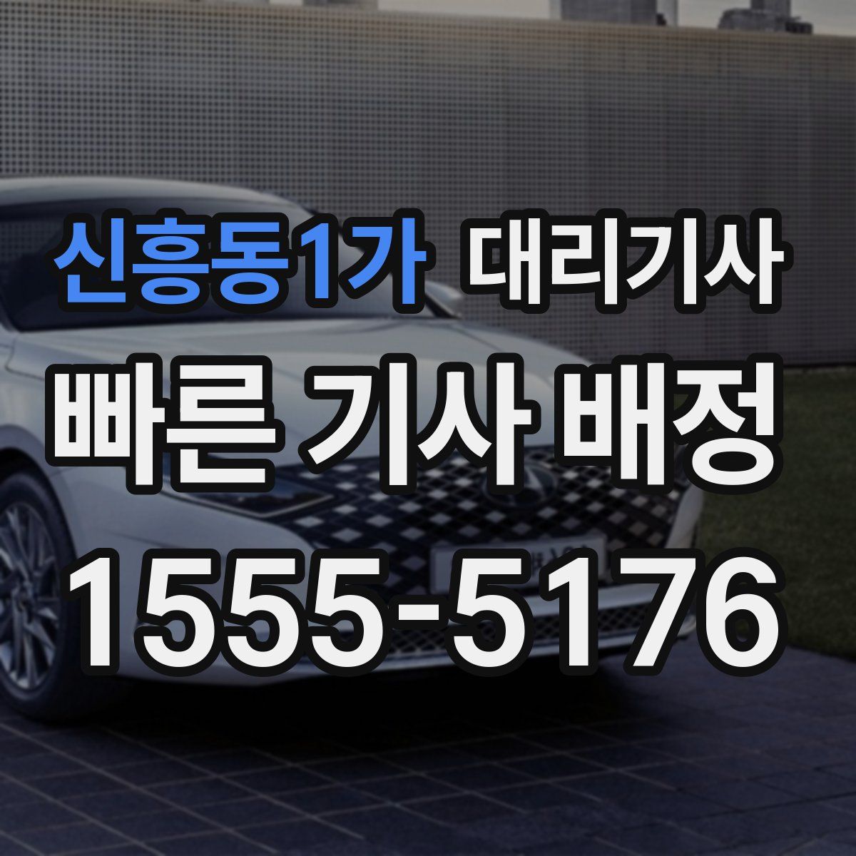 신흥동1가 대리기사