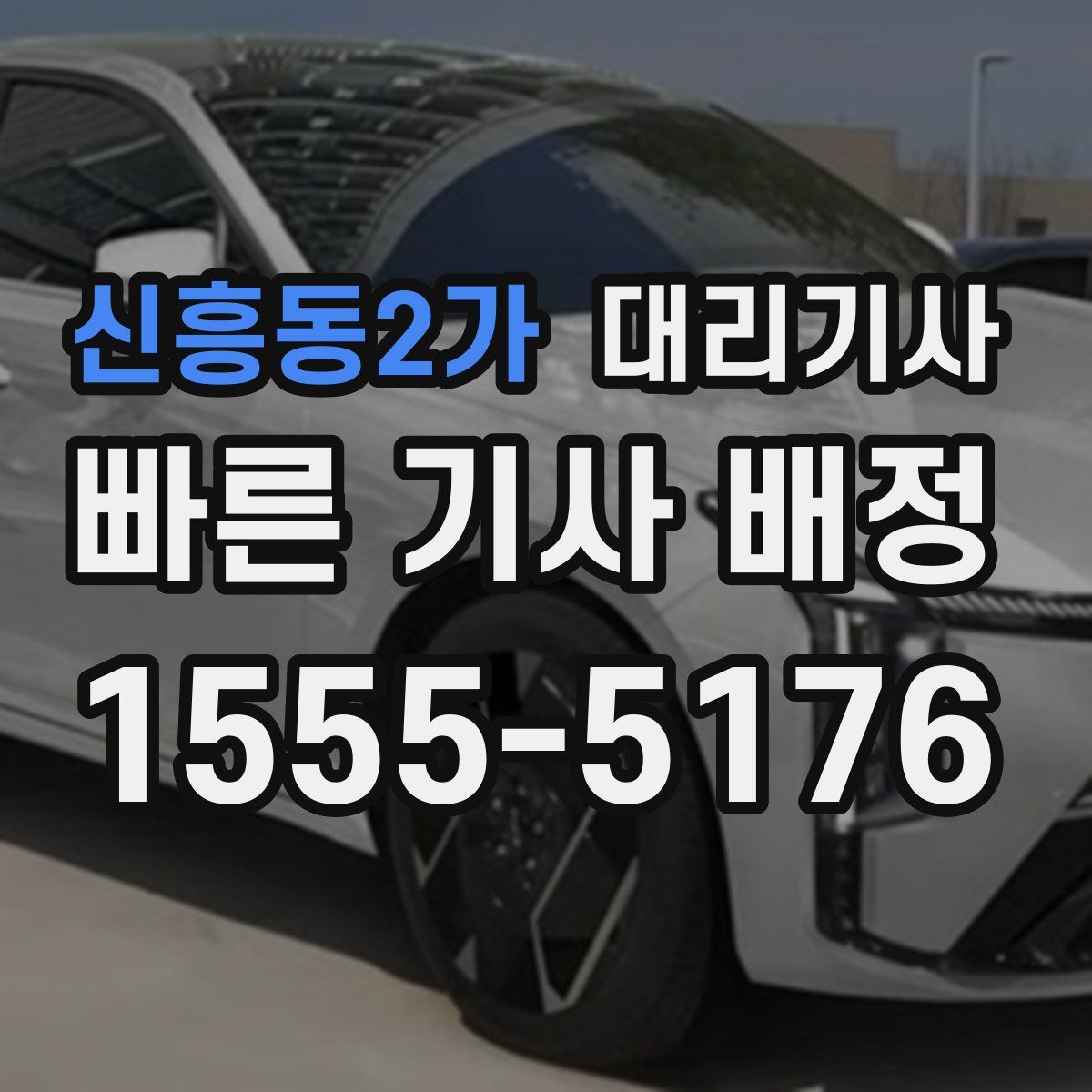 신흥동2가 대리기사
