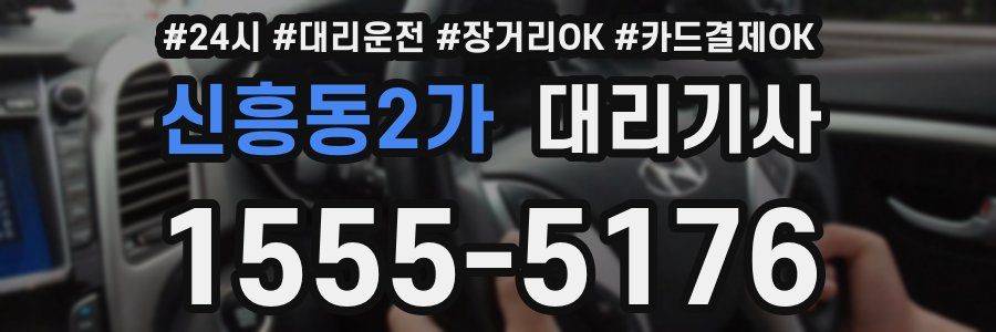 신흥동2가 대리기사