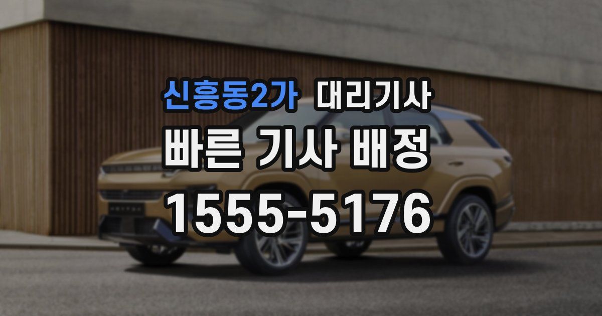 신흥동2가 대리기사