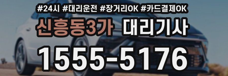 신흥동3가 대리기사