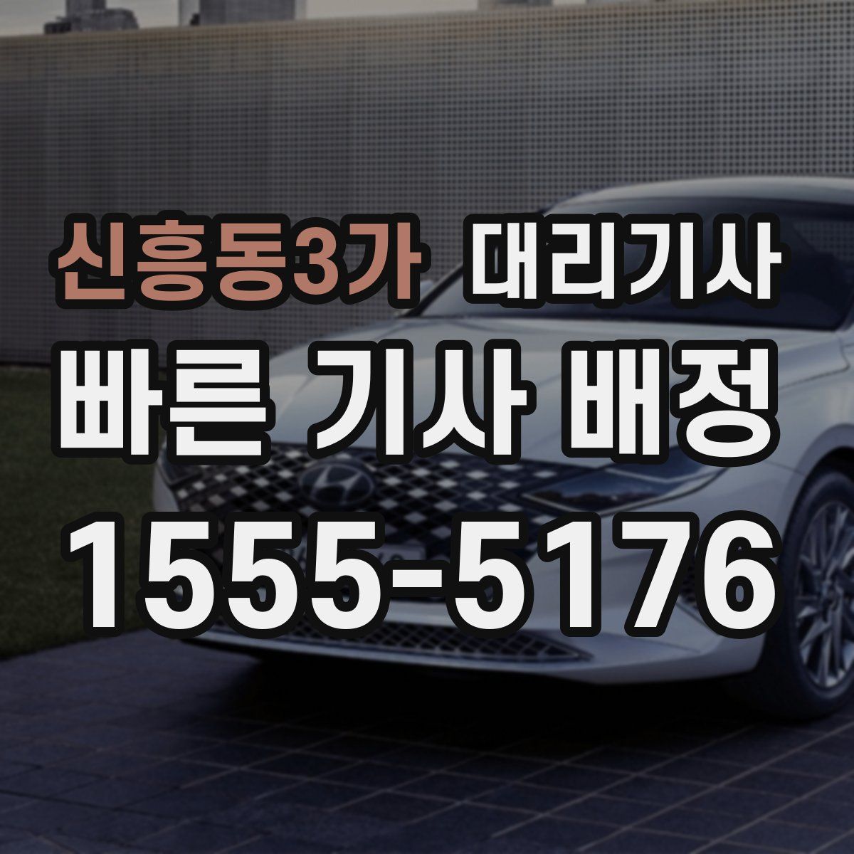 신흥동3가 대리기사
