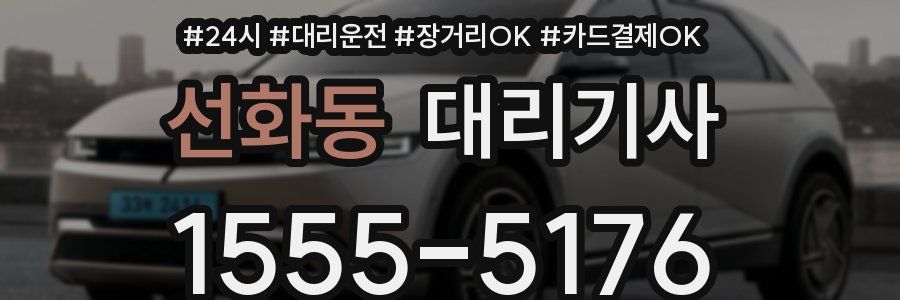 선화동 대리기사