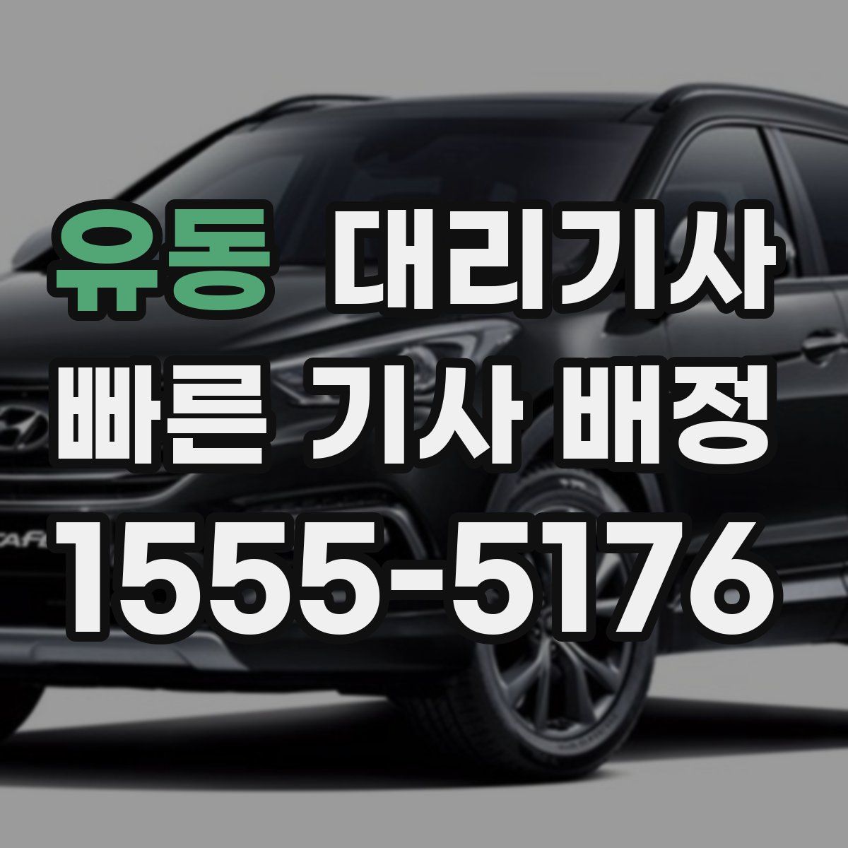 유동 대리기사