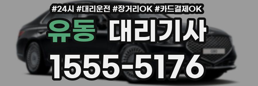 유동 대리기사