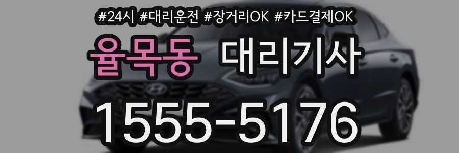 율목동 대리기사