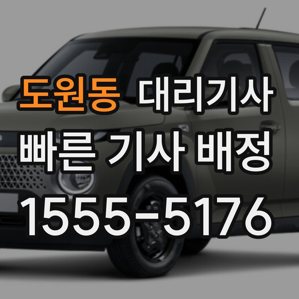 도원동 대리기사