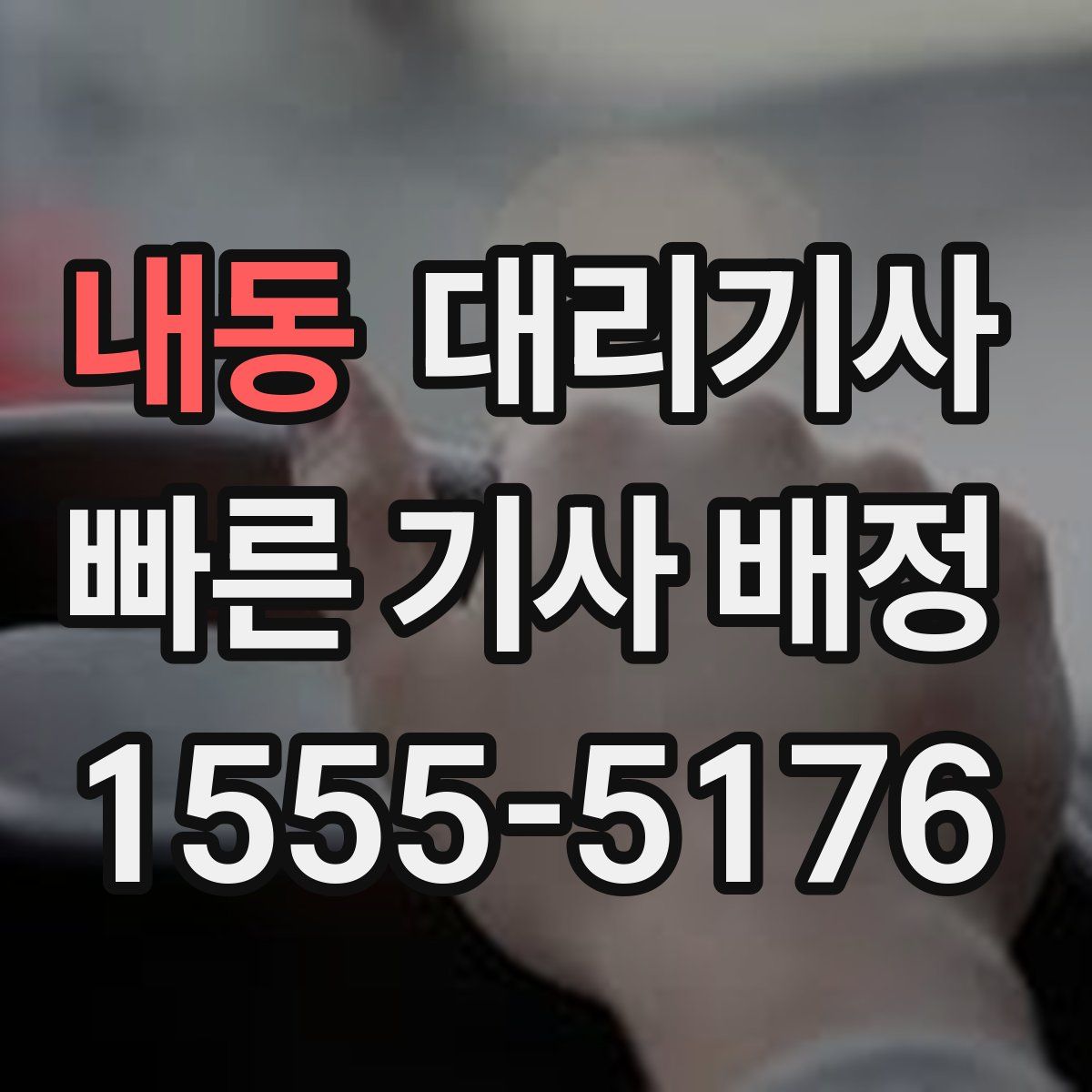 내동 대리기사