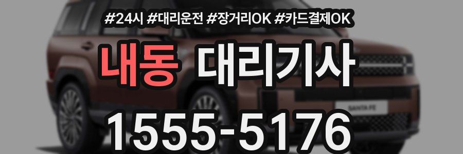 내동 대리기사