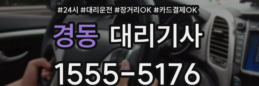 경동 대리기사