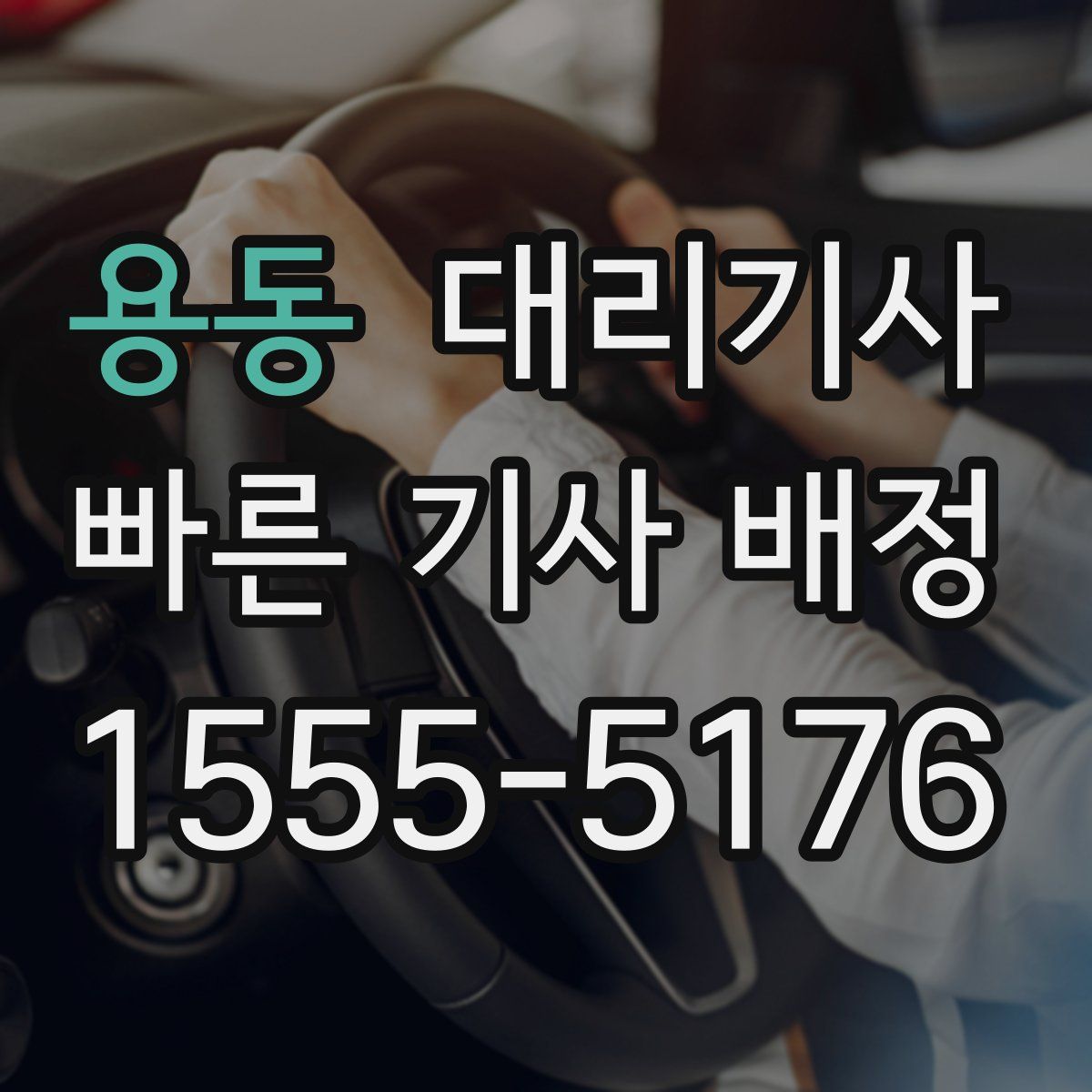 용동 대리기사