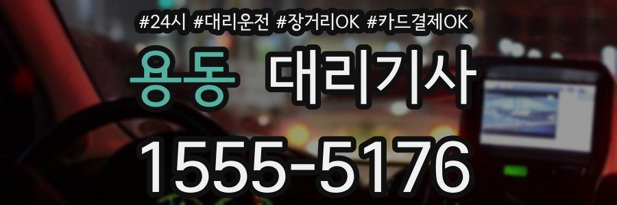 용동 대리기사