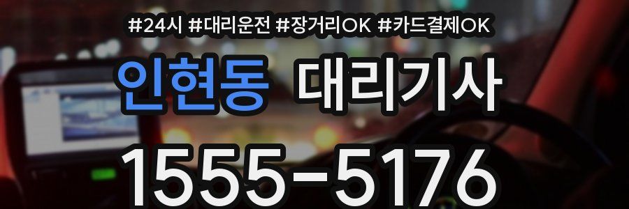인현동 대리기사